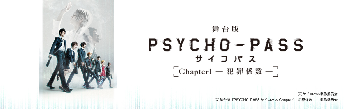 舞台版『PSYCHO-PASS サイコパス Chapter1-犯罪係数-』