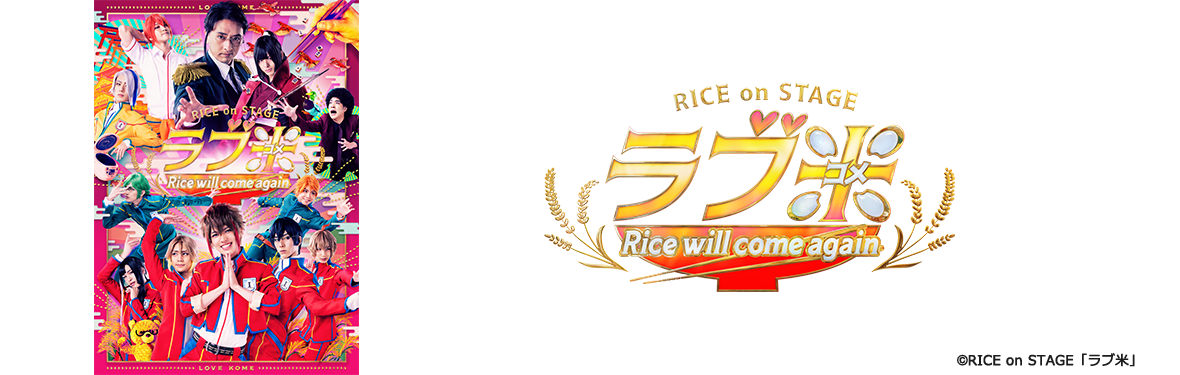 RICE on STAGE「ラブ米」～Rice will come again～