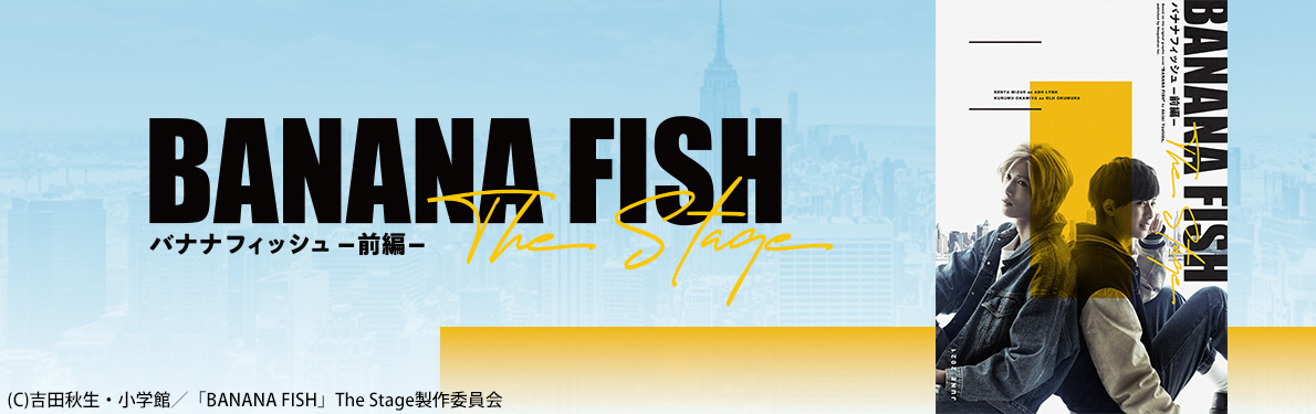 「BANANA FISH」The Stage -前編-