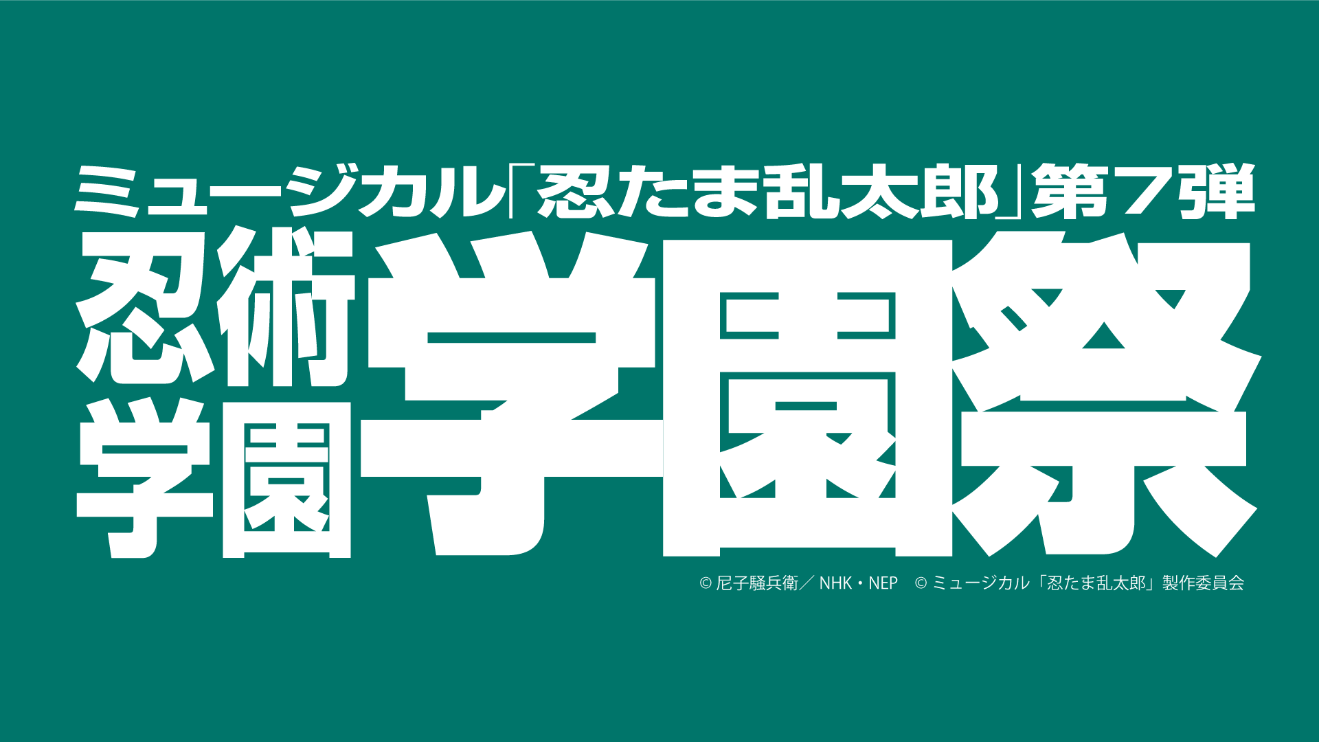 上品 ミュージカル忍たま乱太郎 第7弾 忍術学園学園祭 ミュージック