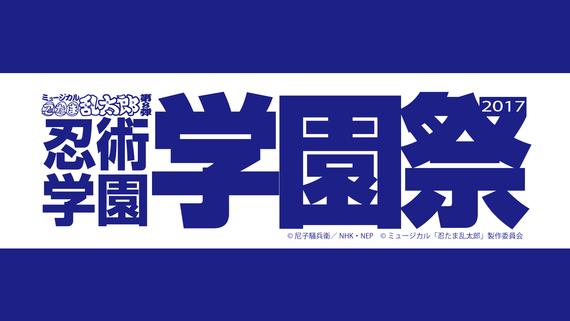 ミュージカル「忍たま乱太郎」第８弾 忍術学園 学園祭