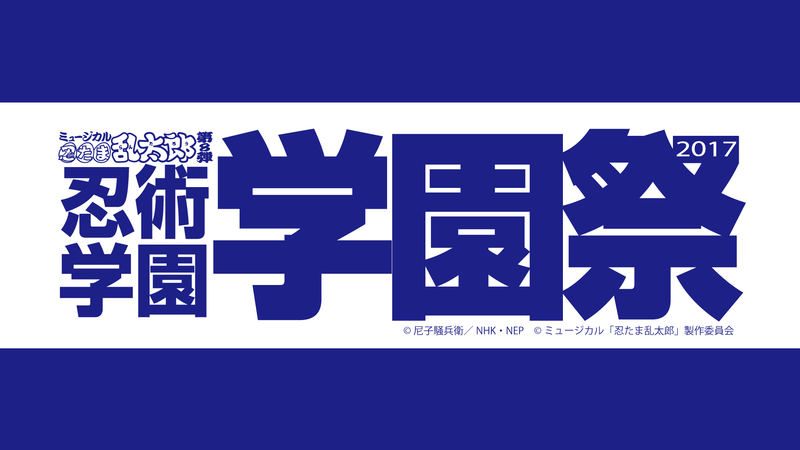 ミュージカル「忍たま乱太郎」第８弾 忍術学園 学園祭｜ミュージカル 