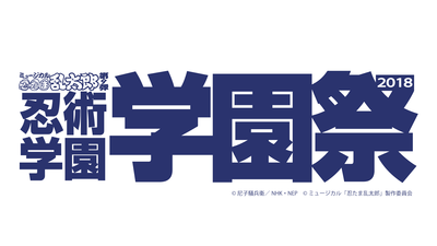 ミュージカル 忍たま乱太郎 第７弾 忍術学園 学園祭 ミュージカル 忍たま乱太郎 歌う 舞う 忍ぶ 忍ミュ コンサート シアターコンプレックス