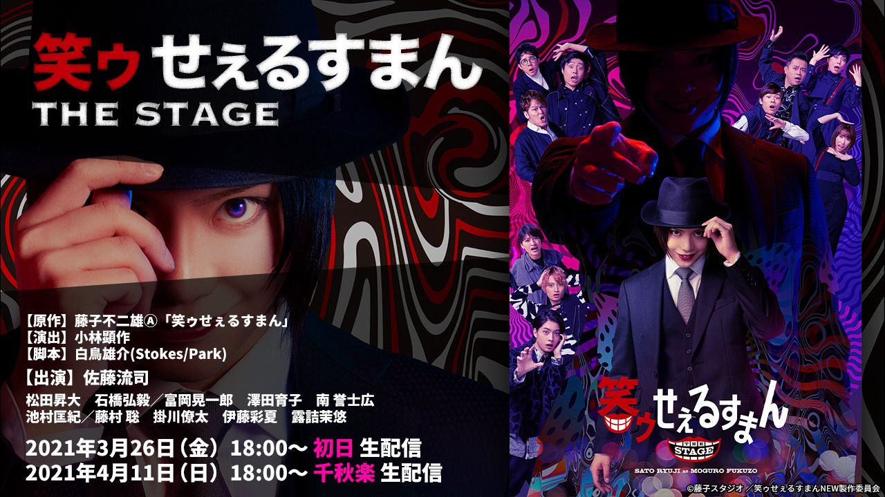 初日公演 アーカイブ配信 笑ゥせぇるすまん The Stage シアターコンプレックス