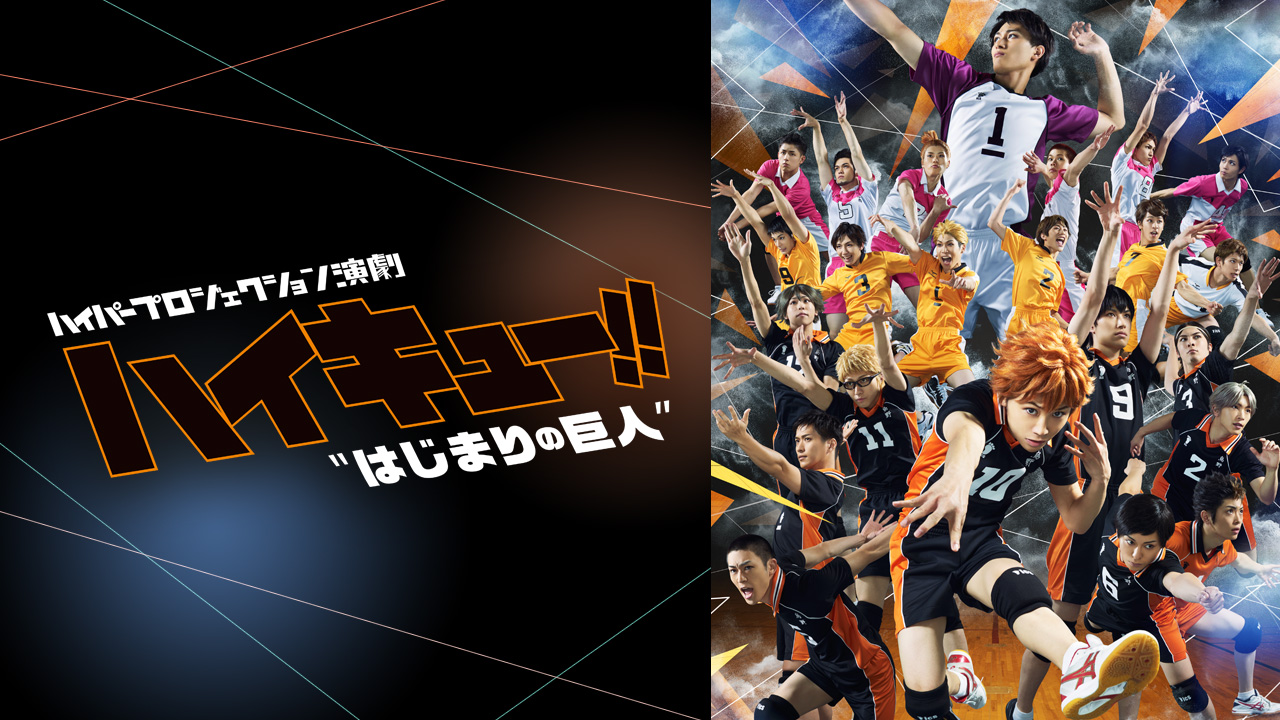 ハイパープロジェクション演劇 ハイキュー はじまりの巨人 ハイキュー 頂 を目指して いざ 開幕 シアターコンプレックス