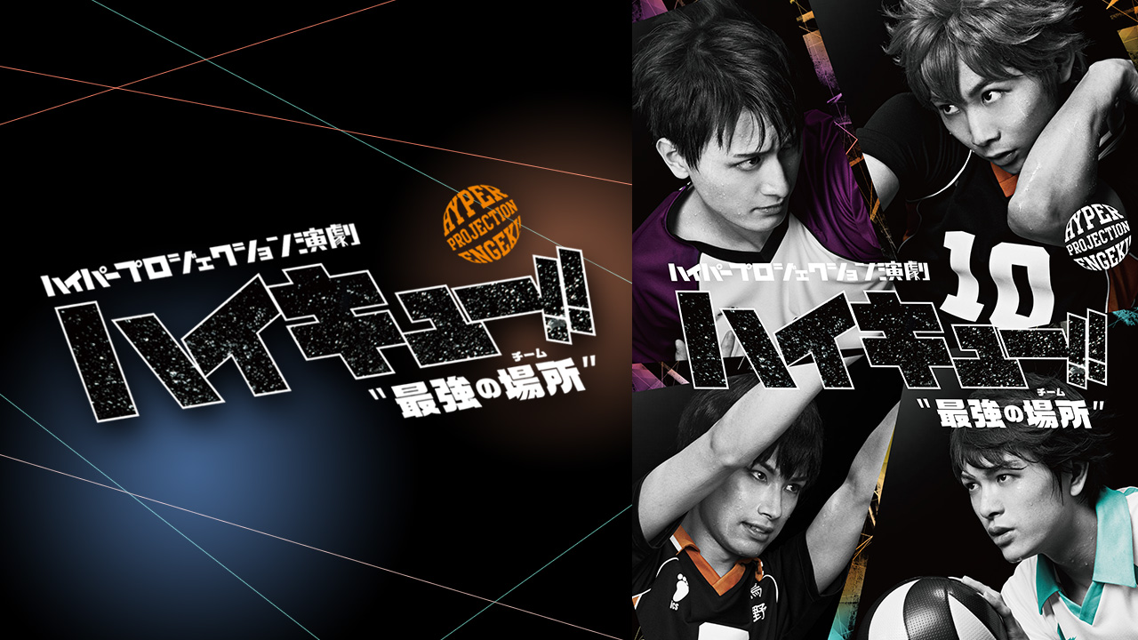 ハイパープロジェクション演劇 ハイキュー 最強の場所 チーム ハイキュー バレー馬鹿たちがここにいる シアターコンプレックス