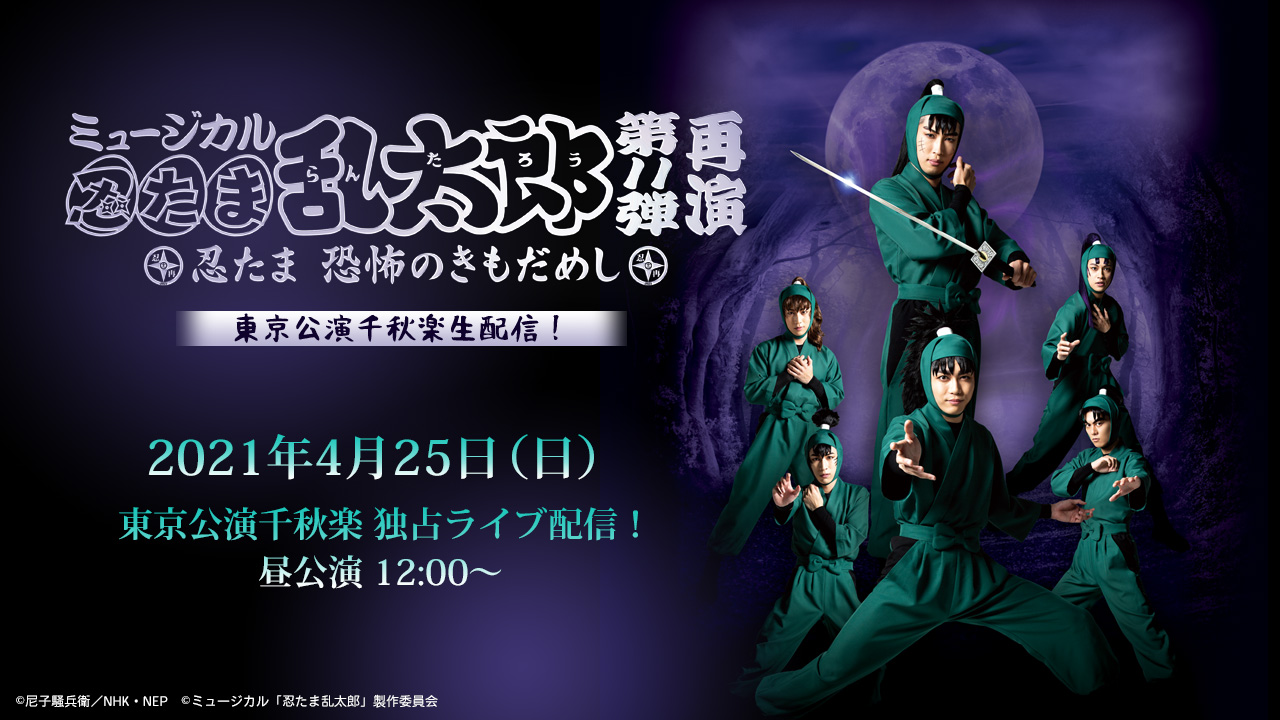 東京公演千秋楽 昼公演 ミュージカル 忍たま乱太郎 第11弾再演 忍たま 恐怖のきもだめし ミュージカル 忍たま乱太郎 シアターコンプレックス