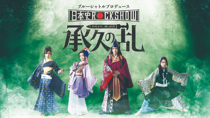 日本史rock Show Vol 1 承久の乱 Bsp 後鳥羽上皇 Vs 北条政子 源 頼朝 Vs 北条義時 はたして 草薙の剣 は誰の手に シアター コンプレックス