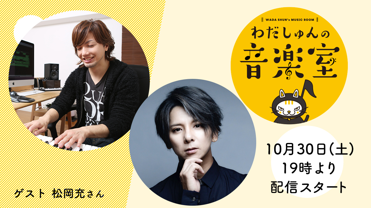 わだしゅんの音楽室 3ゲスト 松岡充 前半 わだしゅんの音楽室 数多くの人気舞台の劇伴を手掛ける 編曲 作曲家 和田俊輔がホストとなる音楽トーク番組 シアターコンプレックス