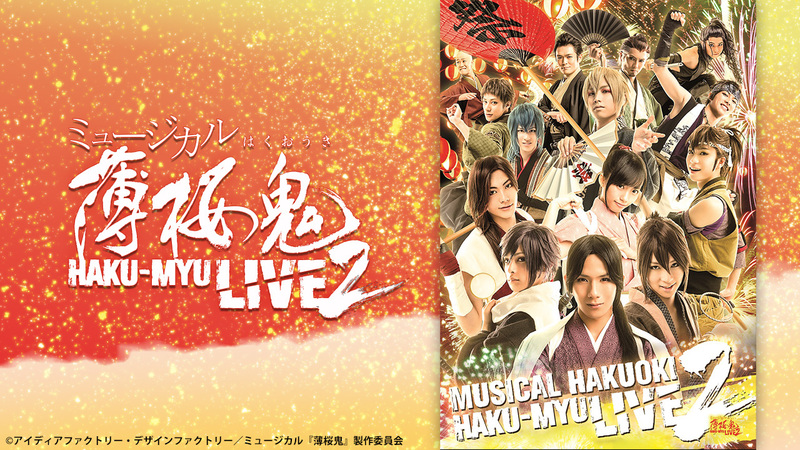 ミュージカル『薄桜鬼』 HAKU-MYU LIVE 2