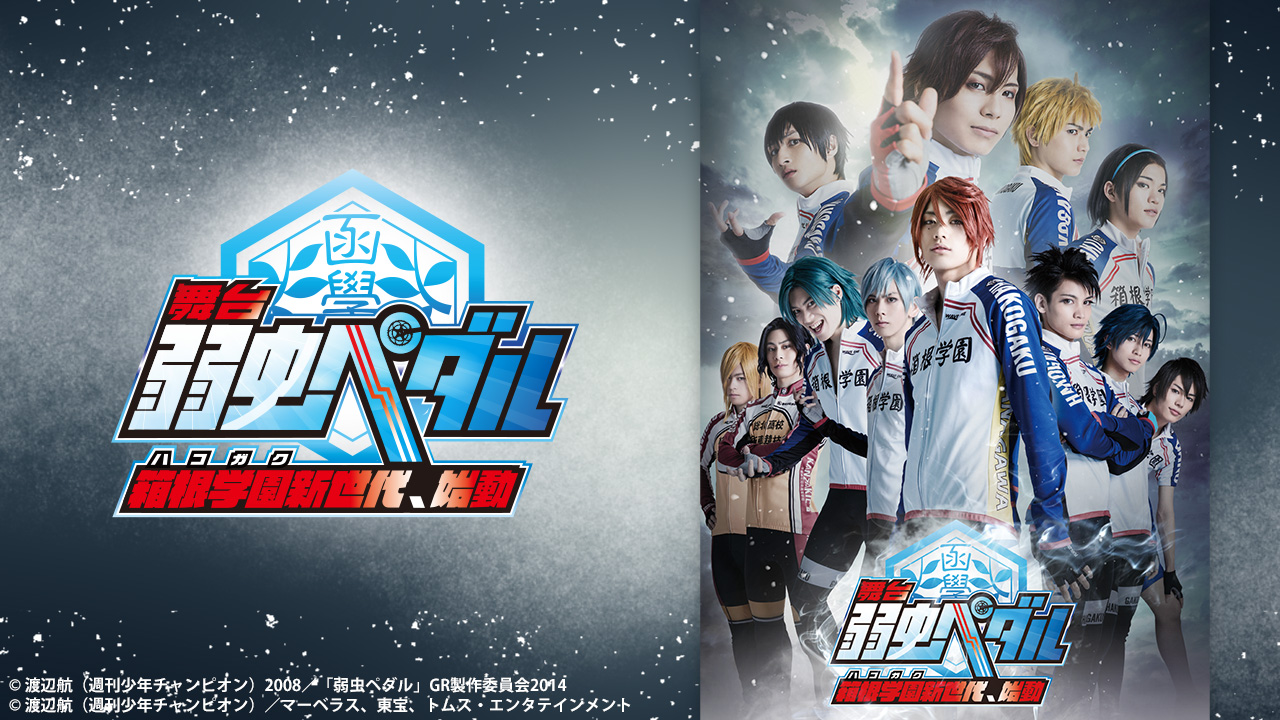 舞台 弱虫ペダル 箱根学園 ハコガク 新世代 始動 シアターコンプレックス