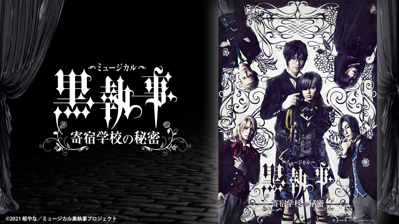 ミュージカル 黒執事 寄宿学校の秘密 ミュージカル 黒執事 キャストを一新してお届けする 新生 生執事 シアターコンプレックス