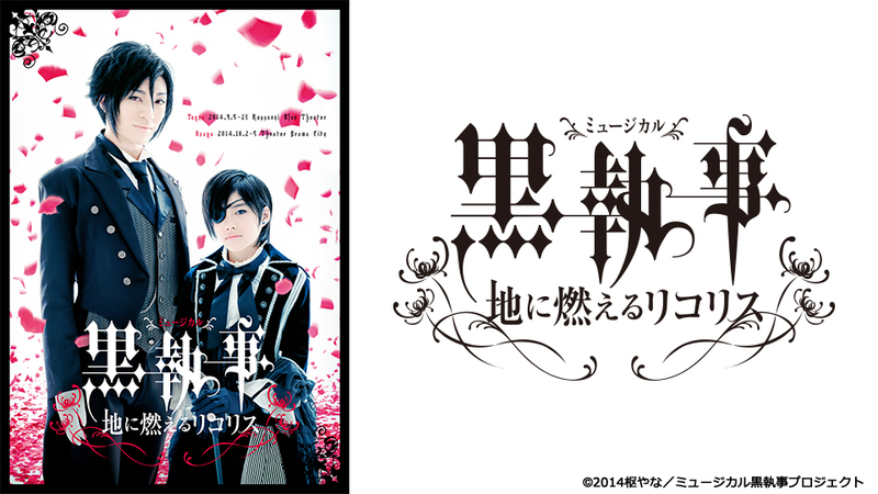 ミュージカル 黒執事 地に燃えるリコリス ミュージカル 黒執事 黒執事 の人気を決定づけた金字塔的エピソードが ついに 生執事 の舞台で蘇る シアターコンプレックス