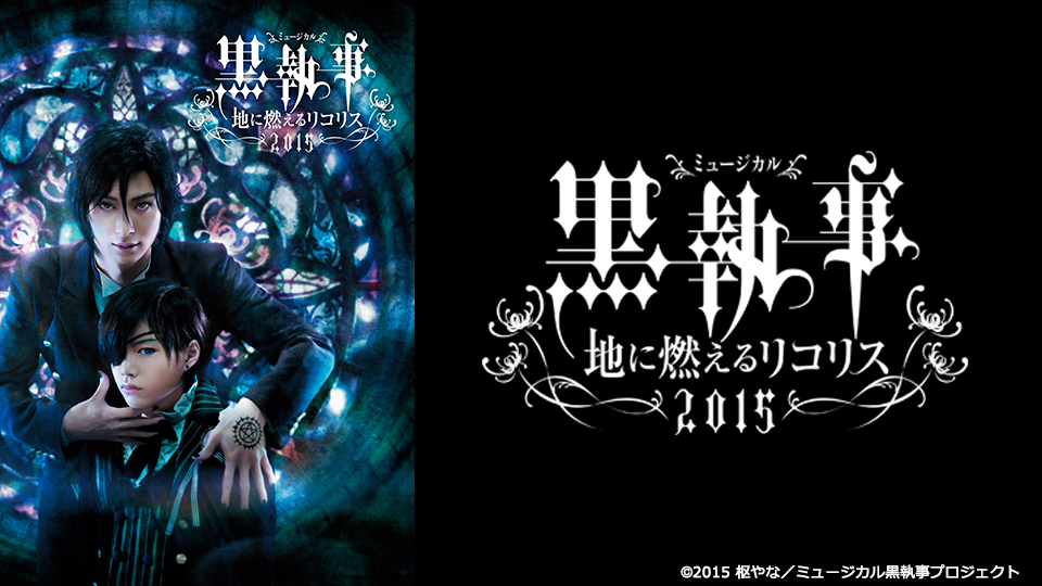 ミュージカル 黒執事 地に燃えるリコリス15 ミュージカル 黒執事 14年の 赤執事 編 に新キャストを迎え 新たな演出 新たな楽曲も交えて上演 シアターコンプレックス