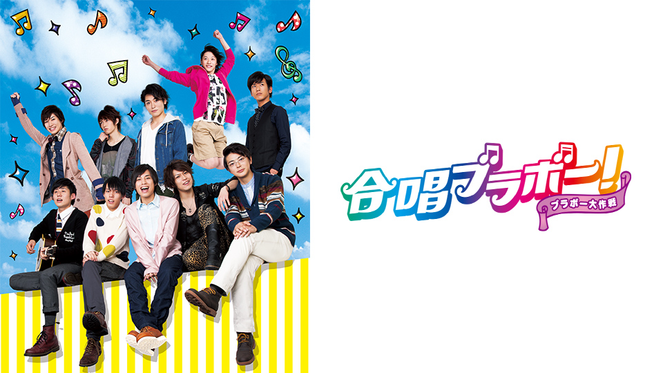 合唱ブラボー ブラボー大作戦 合唱ブラボー 合唱をテーマにしたオール若手男性キャスト企画 シアターコンプレックス