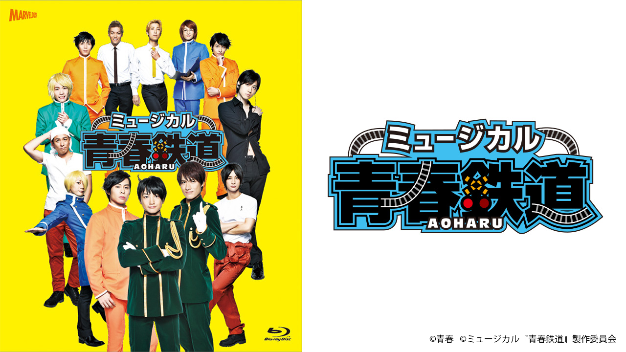 青春-AOHARU-鉄道 Blu-ray、パンフ おまけ - ブルーレイ