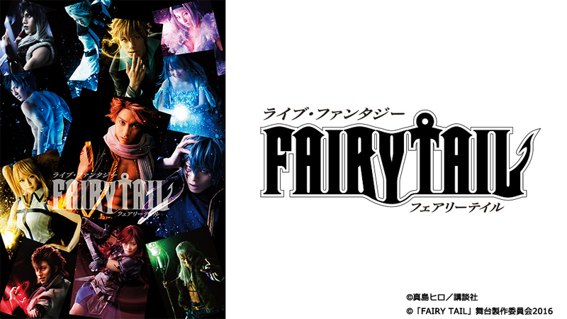 ライブ ファンタジー Fairy Tail 真島ヒロ原作の大人気コミックが初の舞台化 シアターコンプレックス