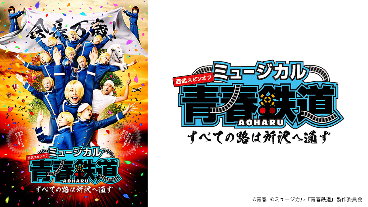 コウジ ミュージカル『青春-AOHARU-鉄道』〜すべての路は所沢へ通ず