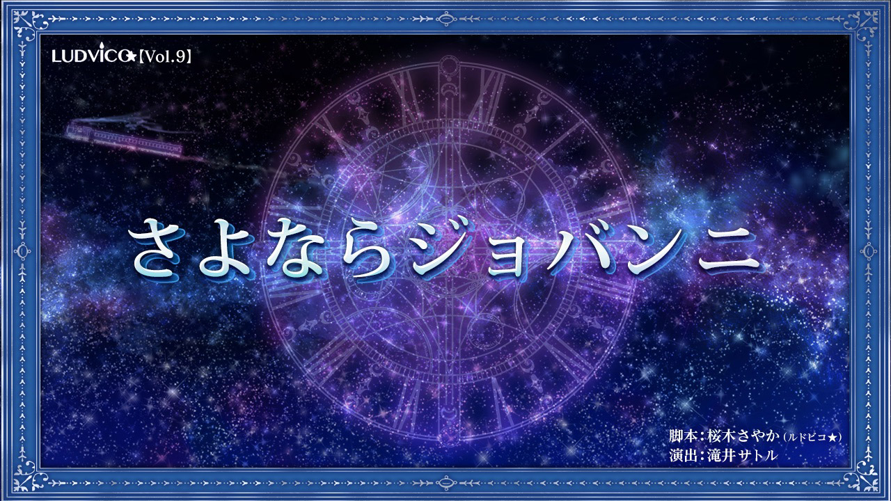 ルドビコ Vol ９ さよならジョバンニ ルドビコ 君は銀河鉄道の夢 見たことある 人生を諦めた少年と人間になりたい少年 2人の旅の終着駅とは シアターコンプレックス