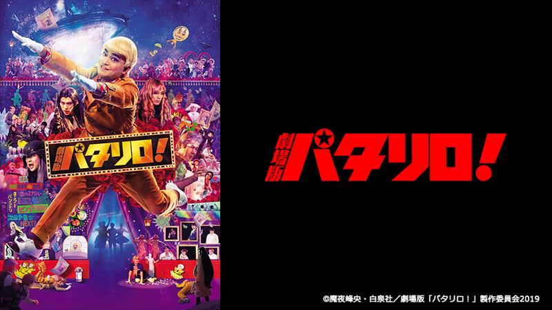 劇場版 パタリロ パタリロ まさかの実写化 クックロビン シアターコンプレックス