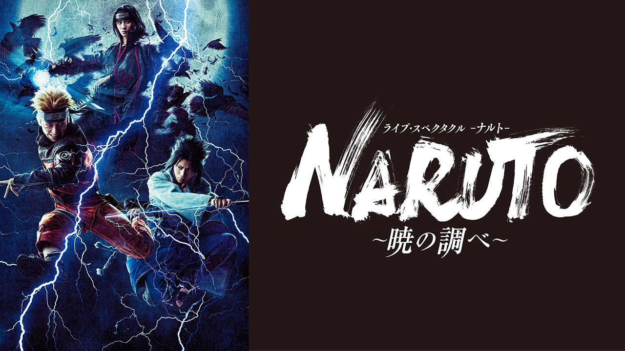 ライブ スペクタクル Naruto ナルト 暁の調べ ライブ スペクタクルnaruto ナルト 前作のラスト 終末の谷 から時を経て 成長した ナルトたちの物語を描く シアターコンプレックス