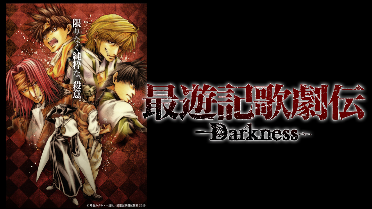 最 遊記 歌劇 伝 最遊記歌劇伝 シリーズ過去作品 3週連続配信