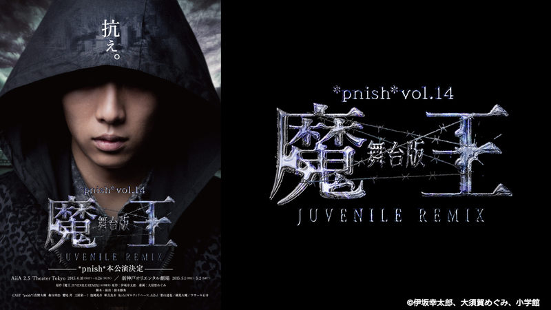 Pnish Vol 14 舞台版 魔王 Juvenile Remix 演劇ユニット Pnish が 3年半ぶりにお届けする本公演は初の2 5次元作品 シアターコンプレックス