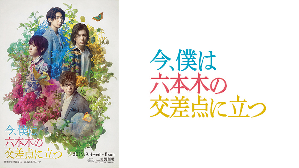 今 僕は六本木の交差点に立つ シンガーソングライター橋本ひろしの波乱万丈な人生を描き出す シアターコンプレックス 今 僕は六本木の交差点に立つ シンガーソングライター橋本ひろしの波乱万丈な人生を描き出す シアターコンプレックス