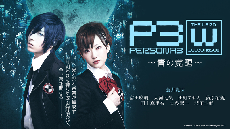 Persona3 The Weird Masquerade 青の覚醒 男性主人公ver P3 The Wm 主人公は男性と女性の２ルート あなたはどちらの影時間を進む 宿命に立ち向かう戦いの 始まりの物語 シアターコンプレックス