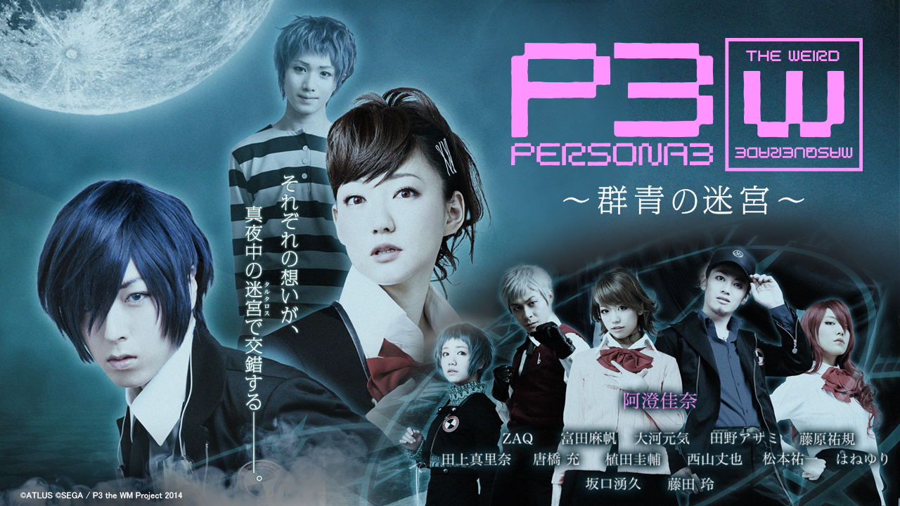 Persona3 The Weird Masquerade 群青の迷宮 女性主人公ver P3 The Wm 宿命に縛られた仲間たちが儚くも集ってしまう 男女ルートにそれぞれ別の時間が流れ始めるシリーズ第２弾 シアターコンプレックス