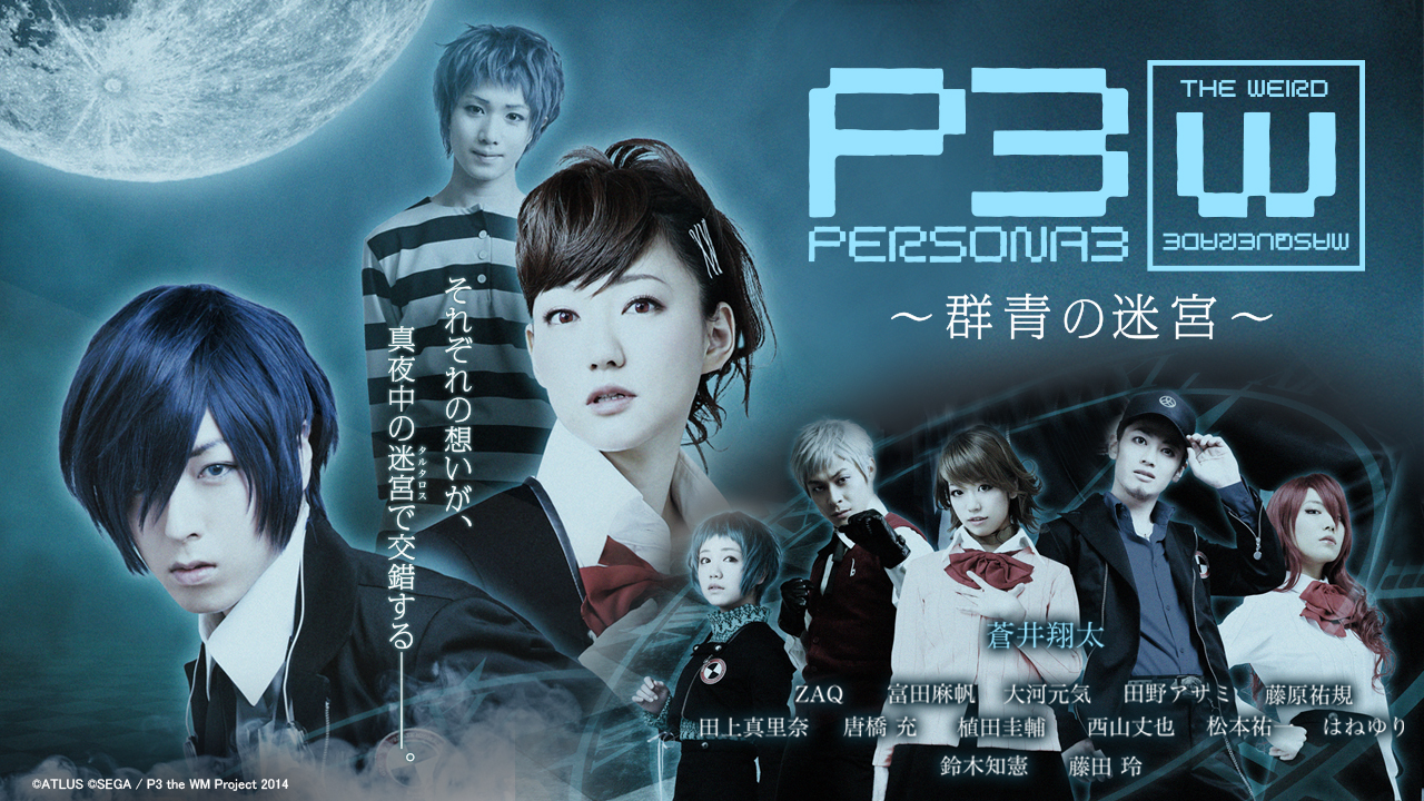 Persona3 The Weird Masquerade 群青の迷宮 男性主人公ver P3 The Wm 宿命に縛られた仲間たちが儚くも集ってしまう 男女ルートにそれぞれ別の時間が流れ始めるシリーズ第２弾 シアターコンプレックス