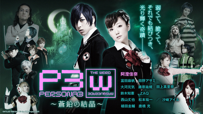 Persona3 The Weird Masquerade 蒼鉛の結晶 女性主人公ver P3 The Wm 裏切りや絶望で信じた仲間が離れていってしまった 全員がもう一度絆を取り戻すシリーズの転機となる第３弾 シアターコンプレックス