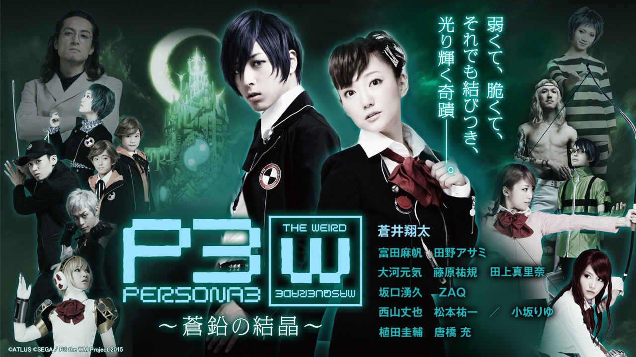 Persona3 The Weird Masquerade 蒼鉛の結晶 男性主人公ver P3 The Wm 裏切りや絶望で信じた仲間が離れていってしまった 全員がもう一度絆を取り戻すシリーズの転機となる第３弾 シアターコンプレックス