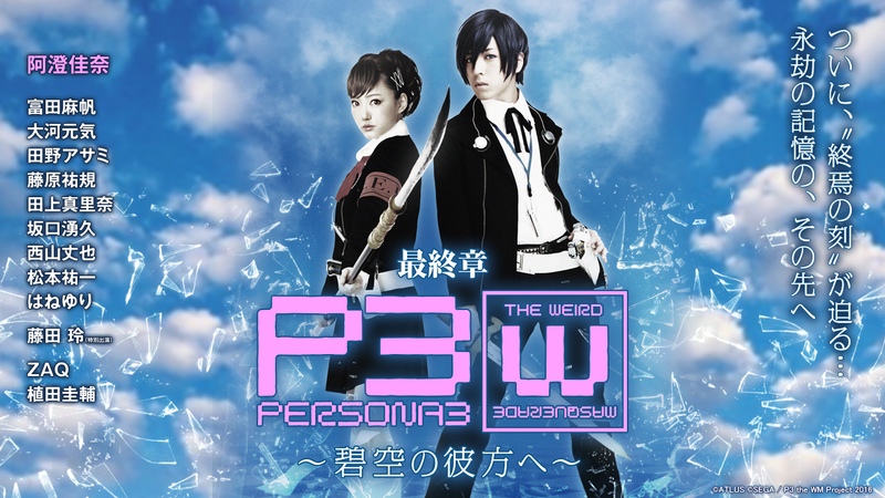 Persona3 The Weird Masquerade 碧空の彼方へ 女性主人公ver P3 The Wm 宿命の戦いが終わる シリーズ最終章 あの約束の場所での男女ルートそれぞれのエンディングを シアターコンプレックス