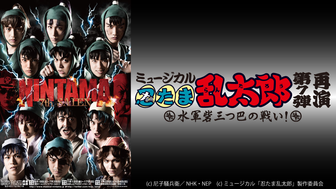 ミュージカル 忍たま乱太郎 第7弾再演 水軍砦三つ巴の戦い ミュージカル 忍たま乱太郎 兵庫水軍シリーズ エピソード ゼロ ここに登場 シアターコンプレックス