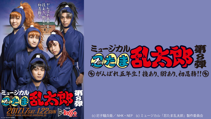 ミュージカル 忍たま乱太郎 第８弾 がんばれ五年生 技あり 術あり 初忍務 ミュージカル 忍たま乱太郎 忍術学園勢と兵庫水軍衆 大ピンチ シアターコンプレックス