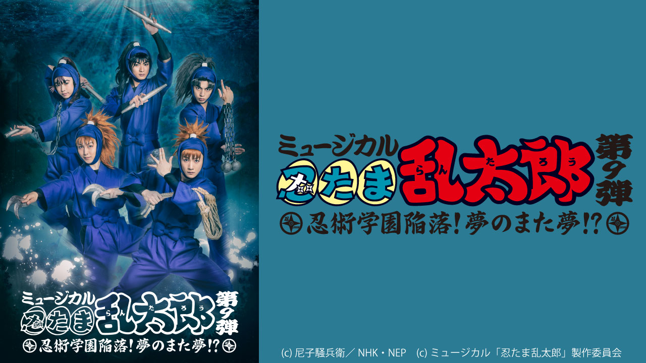 ミュージカル 忍たま乱太郎 9弾 再演 DVD - ブルーレイ