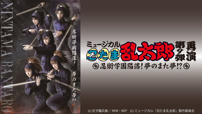 ミュージカル 忍たま乱太郎 第９弾再演 忍術学園陥落 夢のまた夢 ミュージカル 忍たま 乱太郎 手に汗にぎる攻防に 乞うご期待 シアターコンプレックス