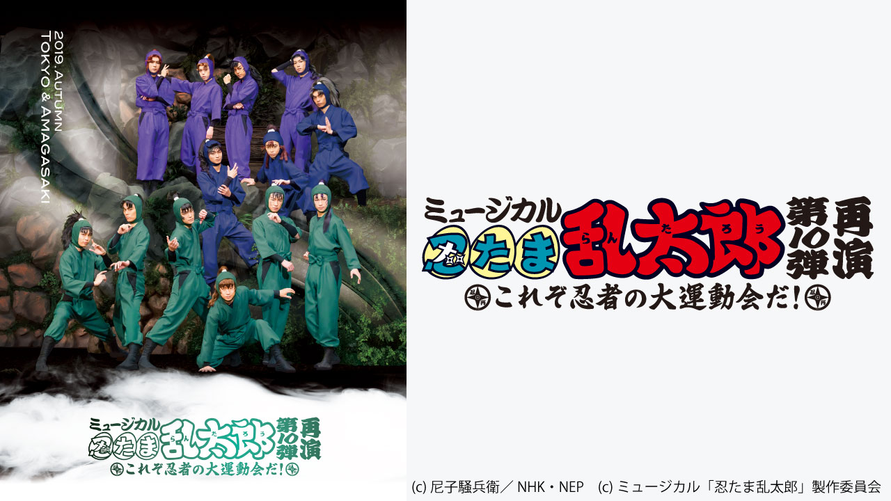 ミュージカル 忍たま乱太郎 第10弾再演 これぞ忍者の大運動会だ ミュージカル 忍たま乱太郎 忍たまの原点 ギャグ満載でお届けする第10弾は かなり面白いぞ シアターコンプレックス