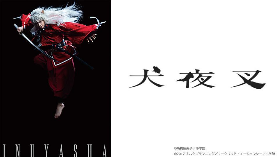 犬夜叉 犬夜叉 目覚める シアターコンプレックス