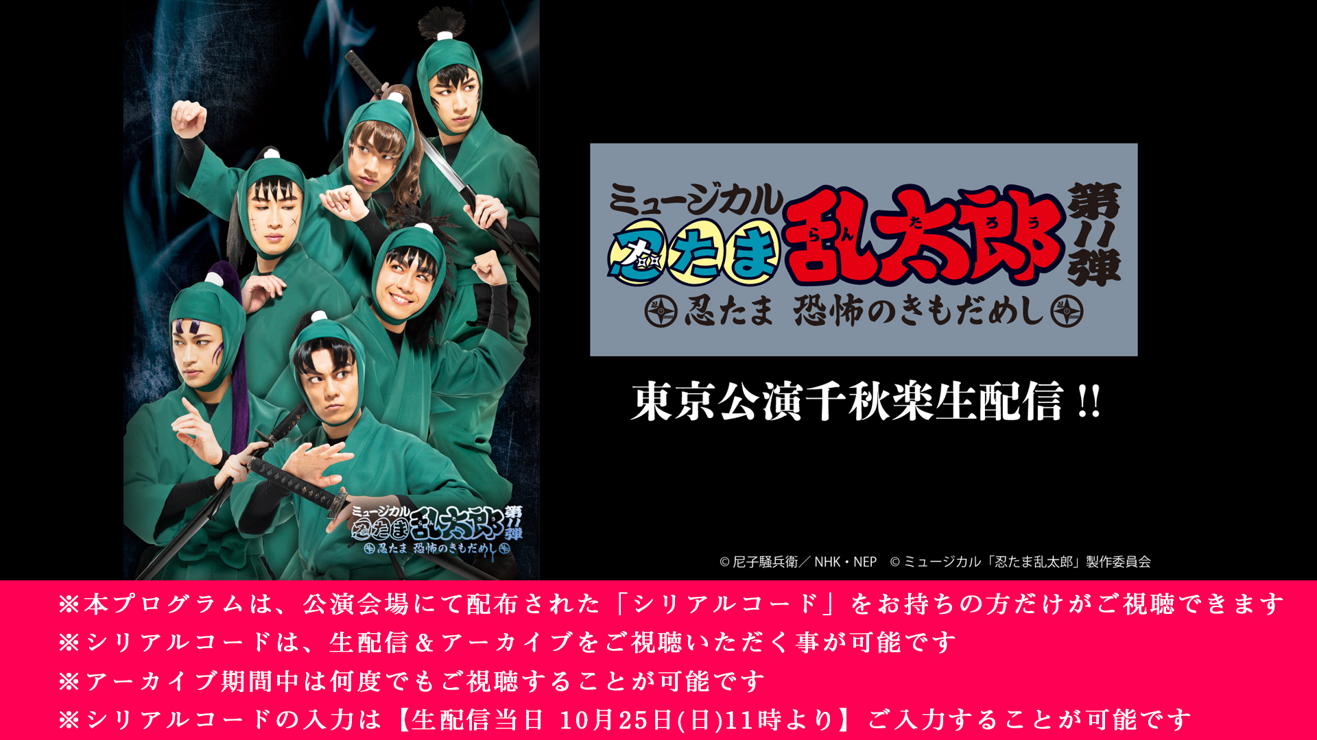 シリアルコード専用 ミュージカル 忍たま乱太郎 第11弾 忍たま恐怖のきもだめし 千秋楽生配信 シアターコンプレックス